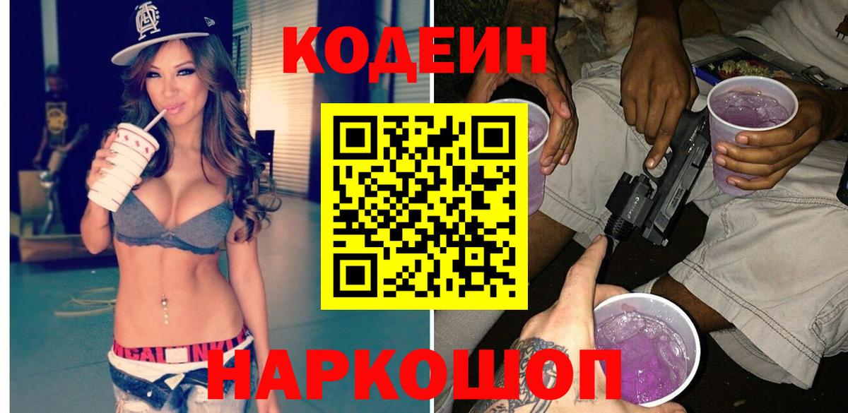 Кодеиновый сироп Lean Purple Drank Зеленокумск